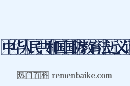 中华人民共和国国防教育法近义词是什么意思的图片